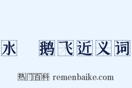水凈鹅飞近义词是什么意思的图片